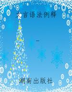 文言语法例释