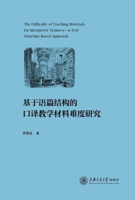 基于语篇结构的口译教