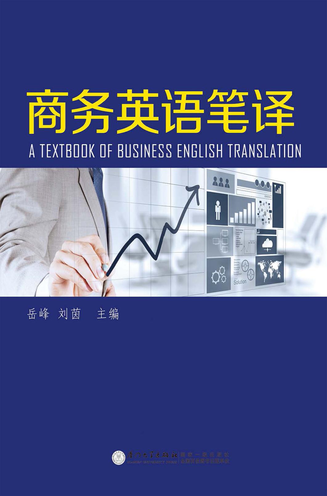 商务英语笔译