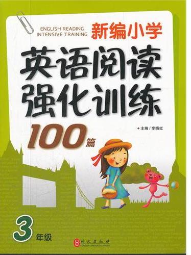 新编小学英语阅读强化