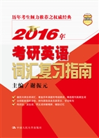2016年考研英语词汇复