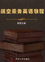 航空乘务英语教程