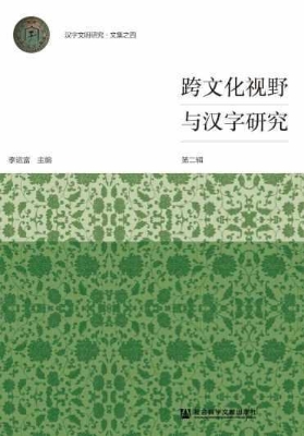 跨文化视野与汉字研究