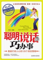 聪明说话巧办事