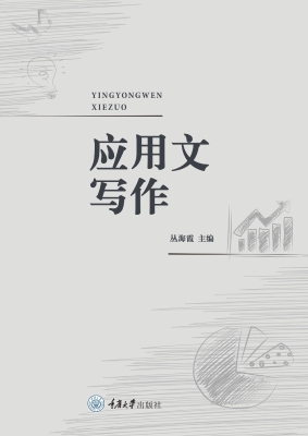 应用文写作