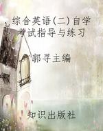 综合英语(二)自学考试