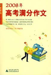 2008年高考满分作文
