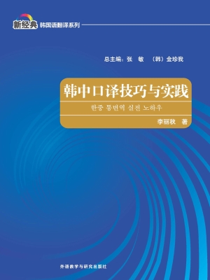 韩中口译技巧与实践