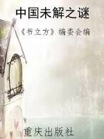 中国未解之谜