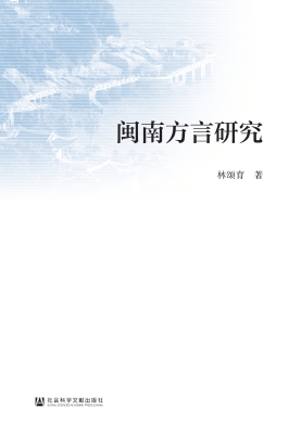闽南方言研究