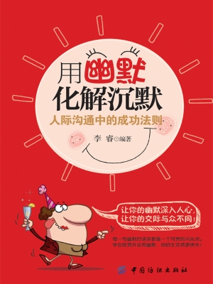 用幽默化解沉默——人