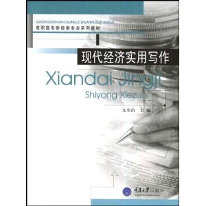 现代经济实用写作(改