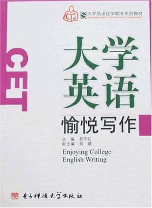 大学英语愉悦写作