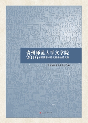 贵州师范大学文学院20