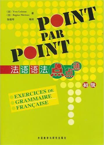 法语语法点点通（初级）