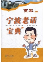宁波老话宝典