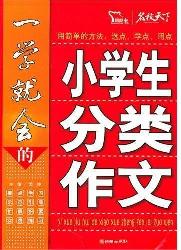一学就会的小学生分类