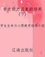 学生能力因素的培养（下