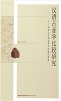 汉语古音学比较研究—