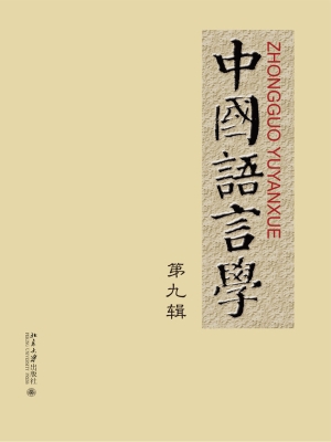 中国语言学（第九辑）