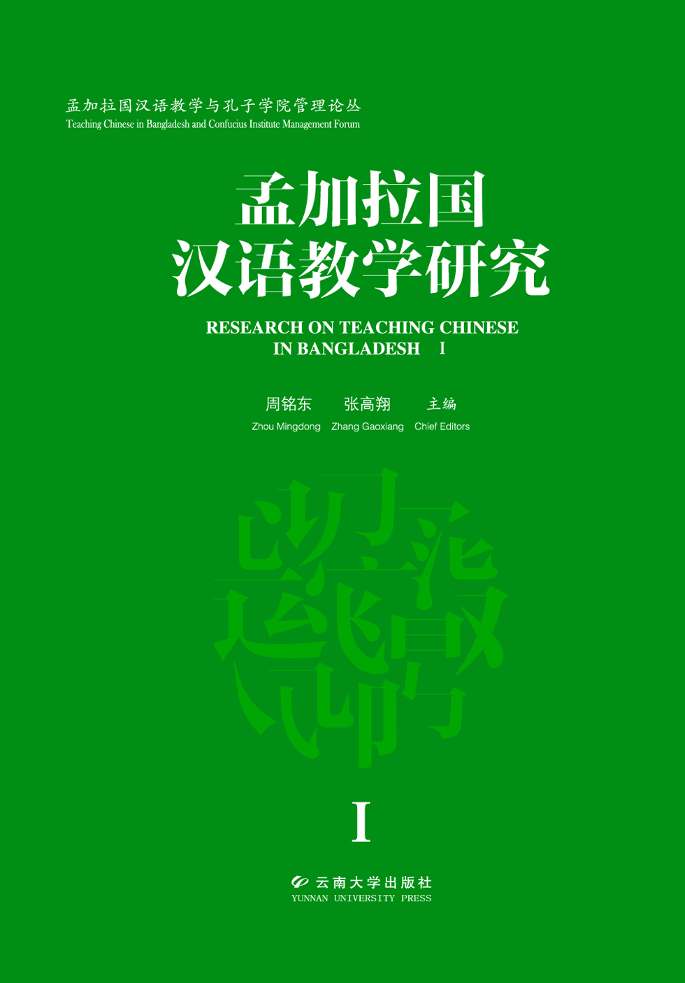 孟加拉国汉语教学研究