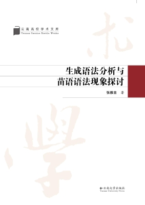 生成语法分析与苗语语