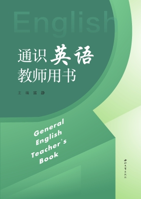 通识英语教师用书
