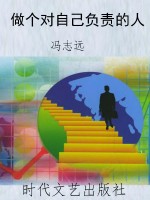 做个对自己负责的人