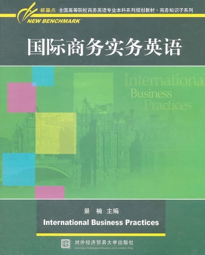 国际商务实务英语