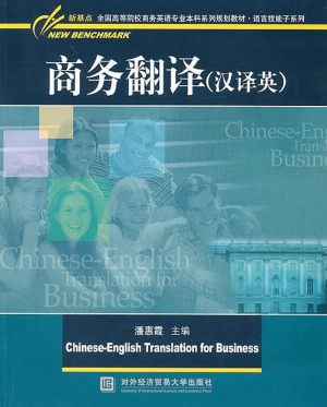 商务翻译（汉译英）