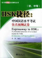 HSK捷径：中国汉语水平