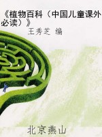 《植物百科（中国儿童课