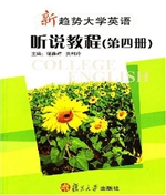 新趋势大学英语·听说