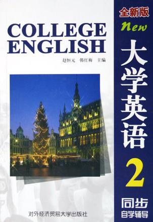 大学英语(全新版)同步