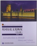 英国历史文化概况