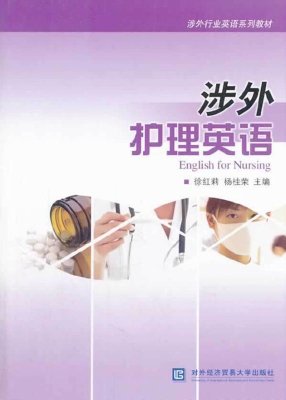 涉外护理英语