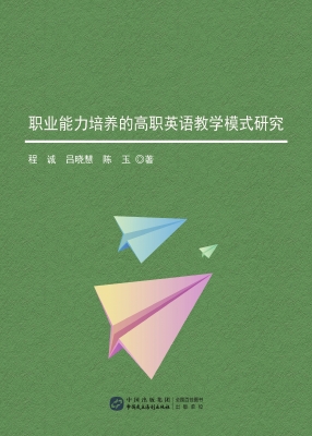 职业能力培养的高职英