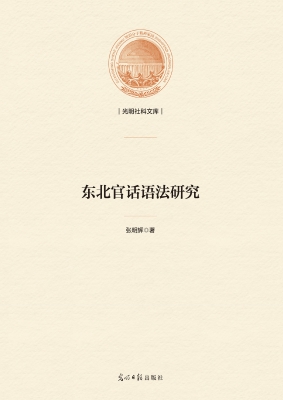 东北官话语法研究