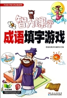 智力课堂——成语填字