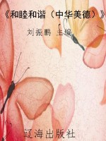 《和睦和谐（中华美德）》