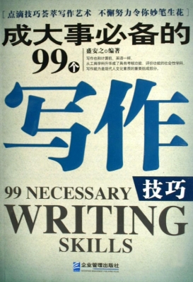 成大事必备的99个写作