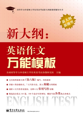 新大纲：英语作文万能模