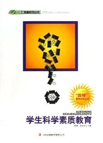 学生科学素质教育