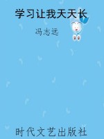学习让我天天长