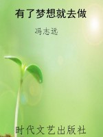 有了梦想就去做