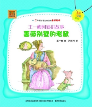王一梅阿姨讲故事——
