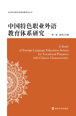 中国特色职业外语教育