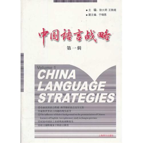 中国语言战略（第一辑）