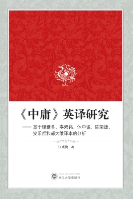 《中庸》英译研究——