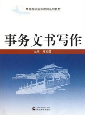 事务文书写作